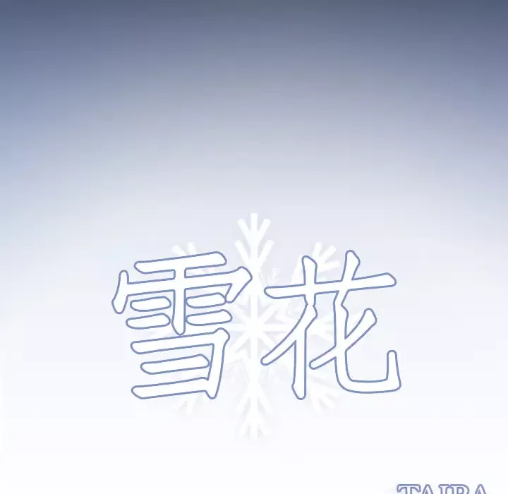 雪花-第18话 - 图片 6