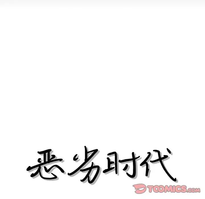 惡劣時代第29話