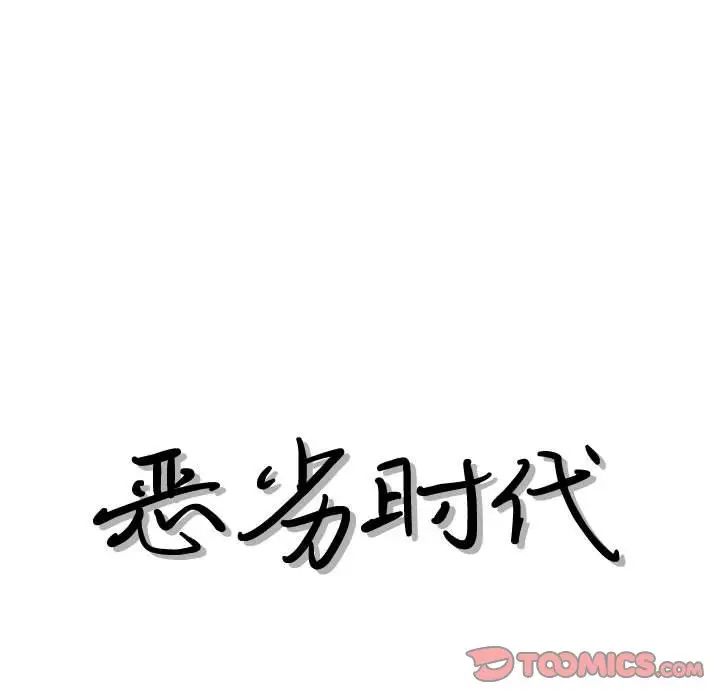 恶劣时代第30话