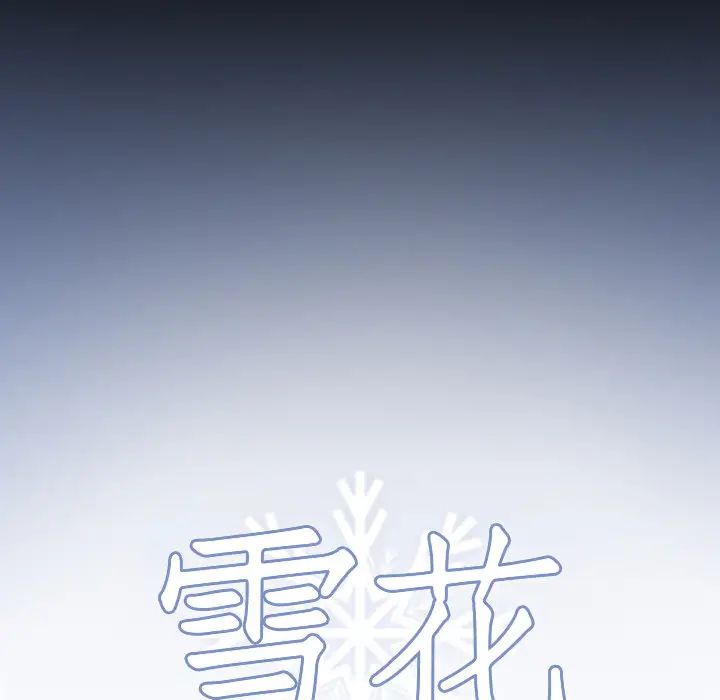 雪花第19话