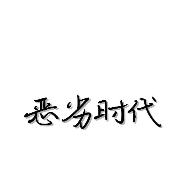 惡劣時代第33話