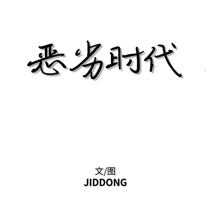 惡劣時代第34話