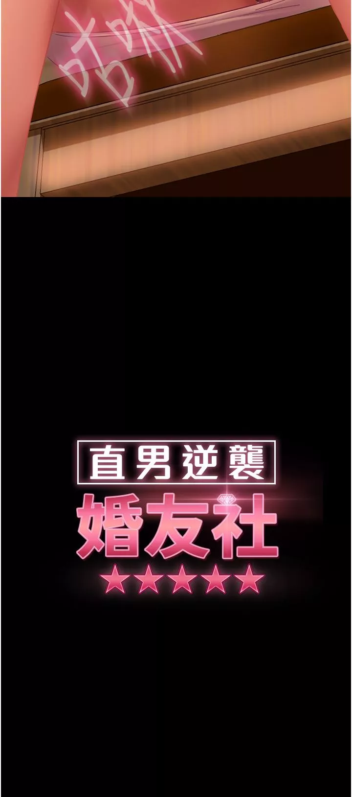 直男逆袭婚友社-第5话-来，医生帮妳打针 - 图片 4