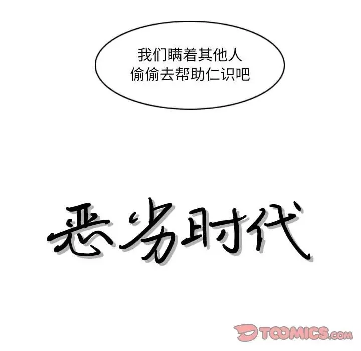 惡劣時代第35話