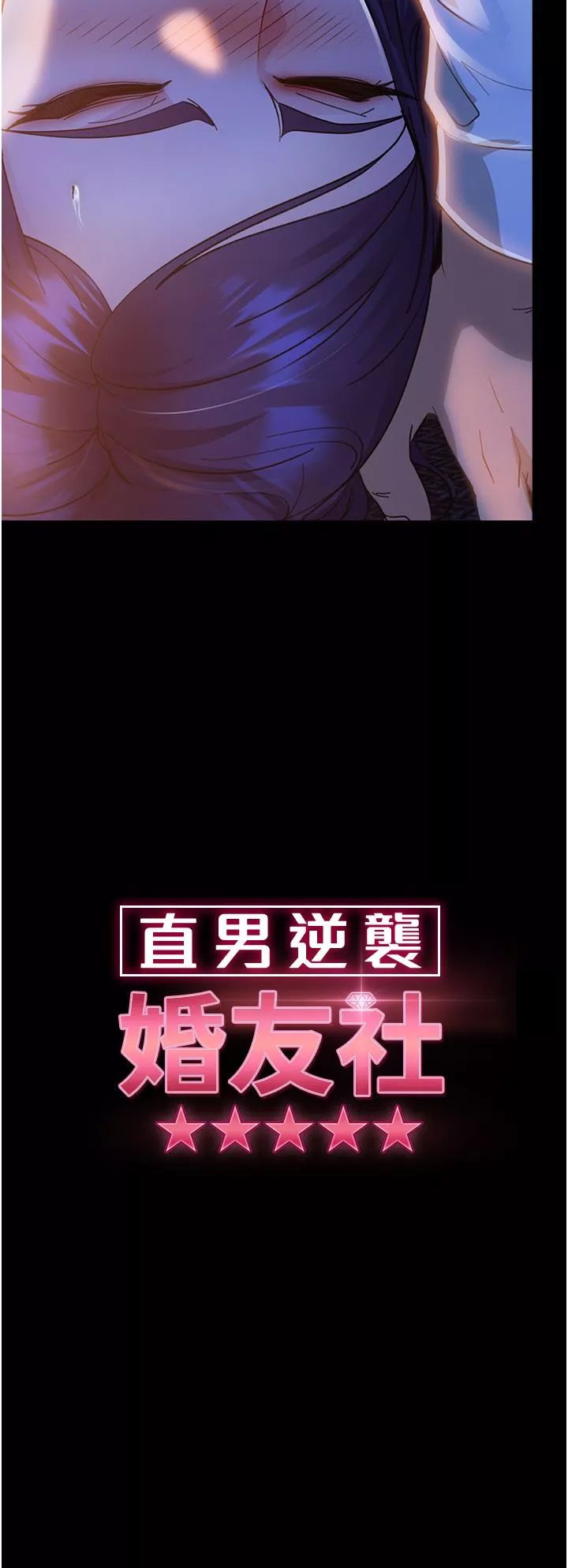 直男逆袭婚友社-第6话-肉棒一出，本性毕露 - 图片 4