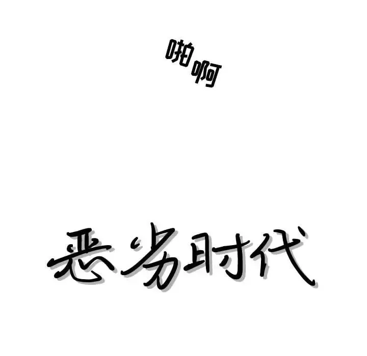 恶劣时代-第36话 - 图片 17