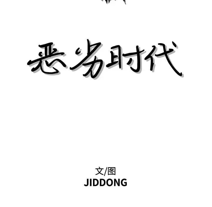 恶劣时代第39话