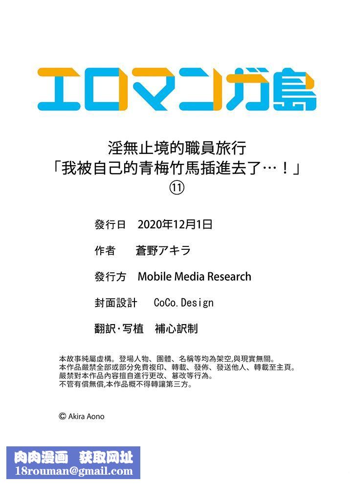 淫无止境的职员旅行「我被自己的青梅竹马插进去了…!」第11话