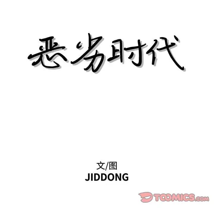 恶劣时代第40话
