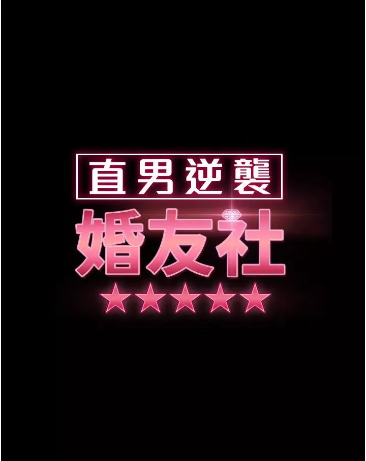 直男逆襲婚友社第14話-假掰女的處女穴