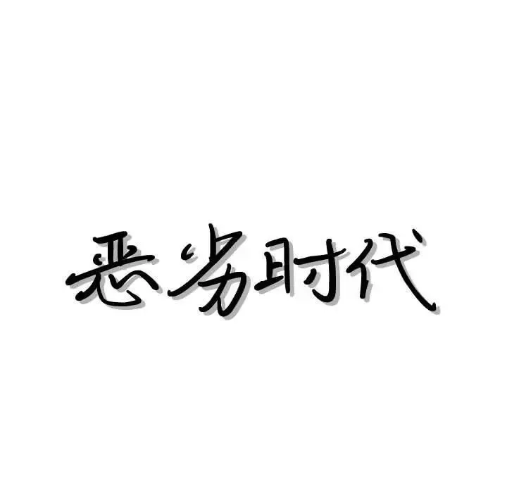 恶劣时代-第41话 - 图片 19