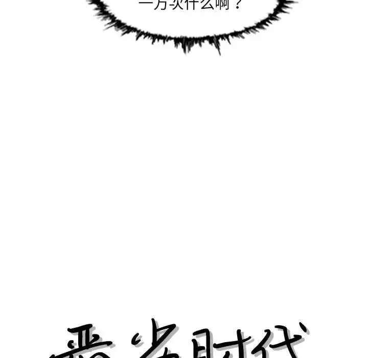 惡劣時代第42話