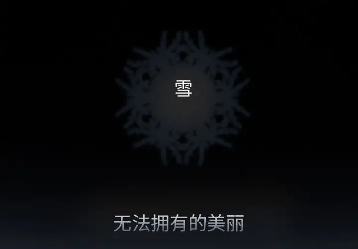 雪花第26话
