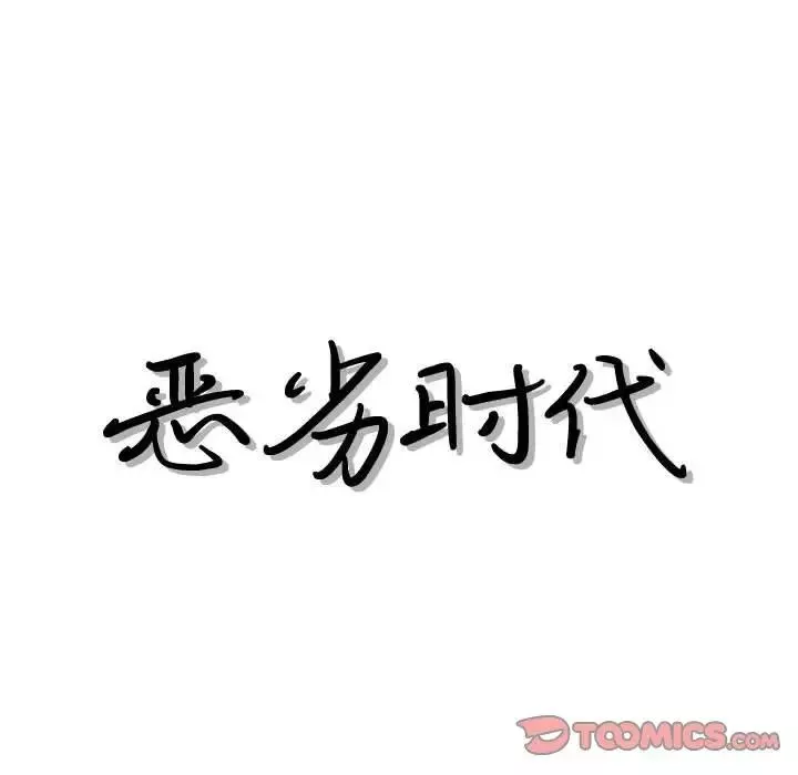 恶劣时代-第44话 - 图片 8
