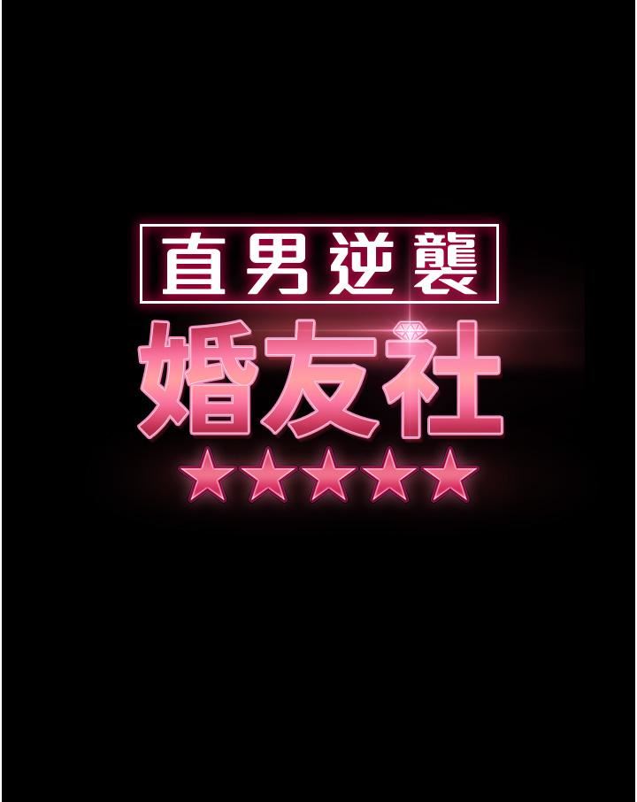 直男逆襲婚友社第20話-興奮到當場噴尿