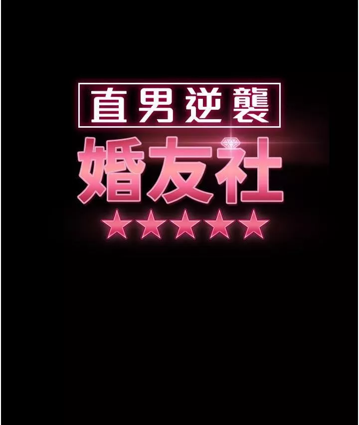 直男逆襲婚友社第22話-我要把你占為己有