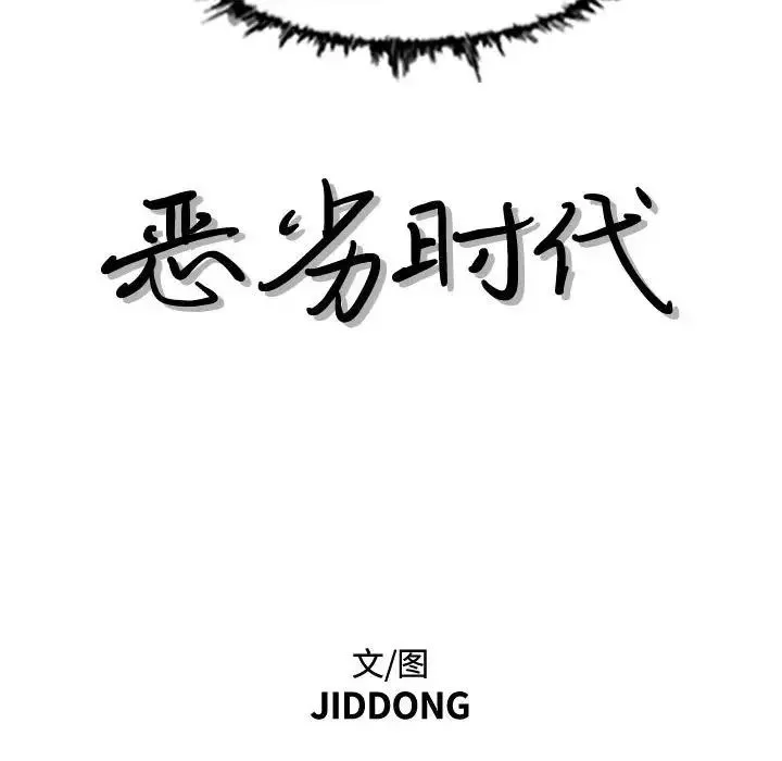 惡劣時代第46話