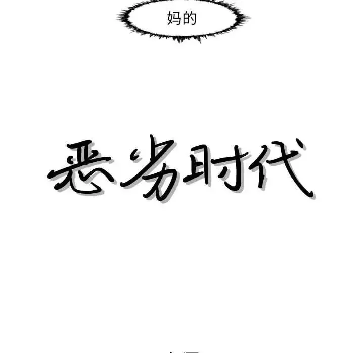 恶劣时代-第48话 - 图片 17