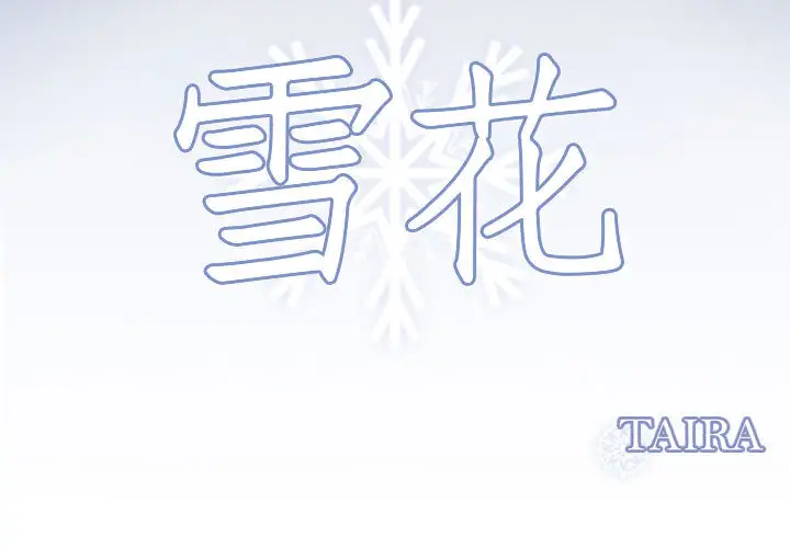 雪花第29话