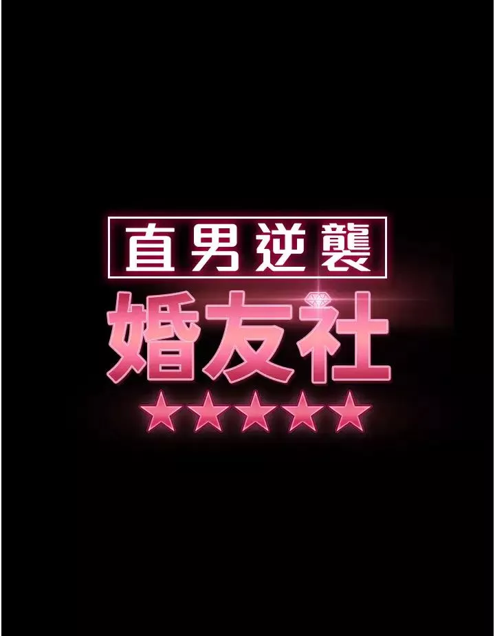 直男逆襲婚友社第28話-想刪照片就把腿張開