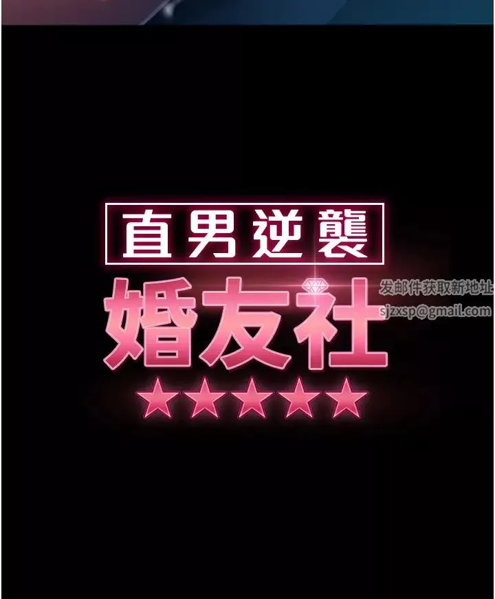 直男逆襲婚友社第29話-解決燙手山「棒」
