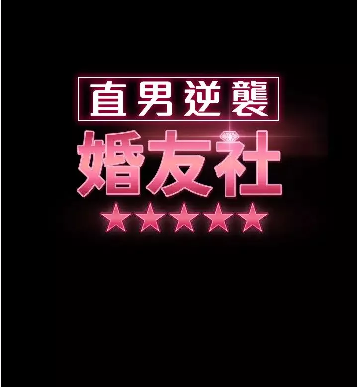 直男逆襲婚友社第30話-想吃回頭草的前女友