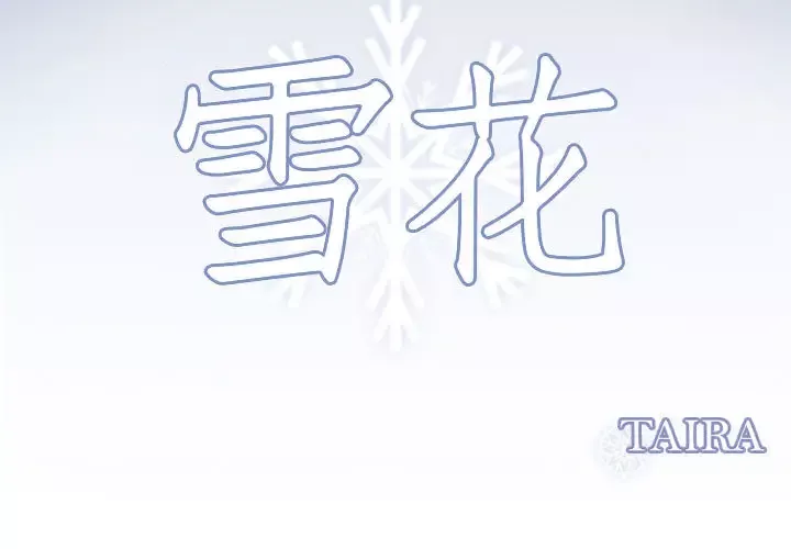 雪花第30话（完结）
