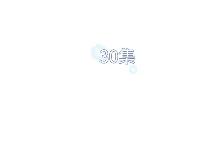 雪花第30话（完结）