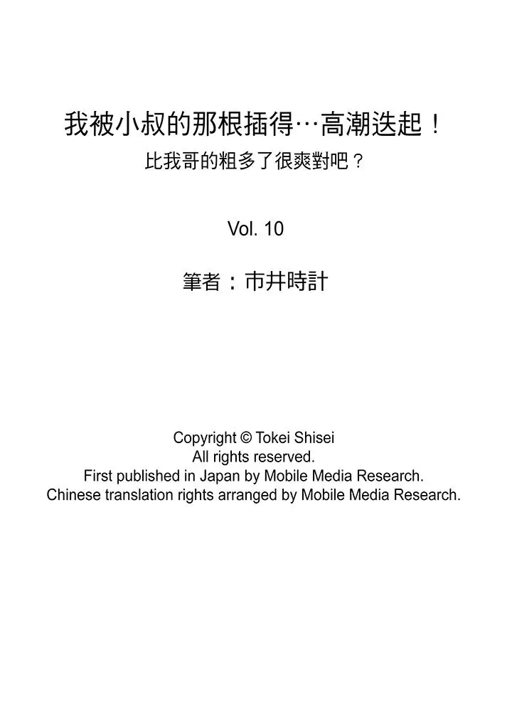 我被小叔的那根插得…高潮迭起！第10話