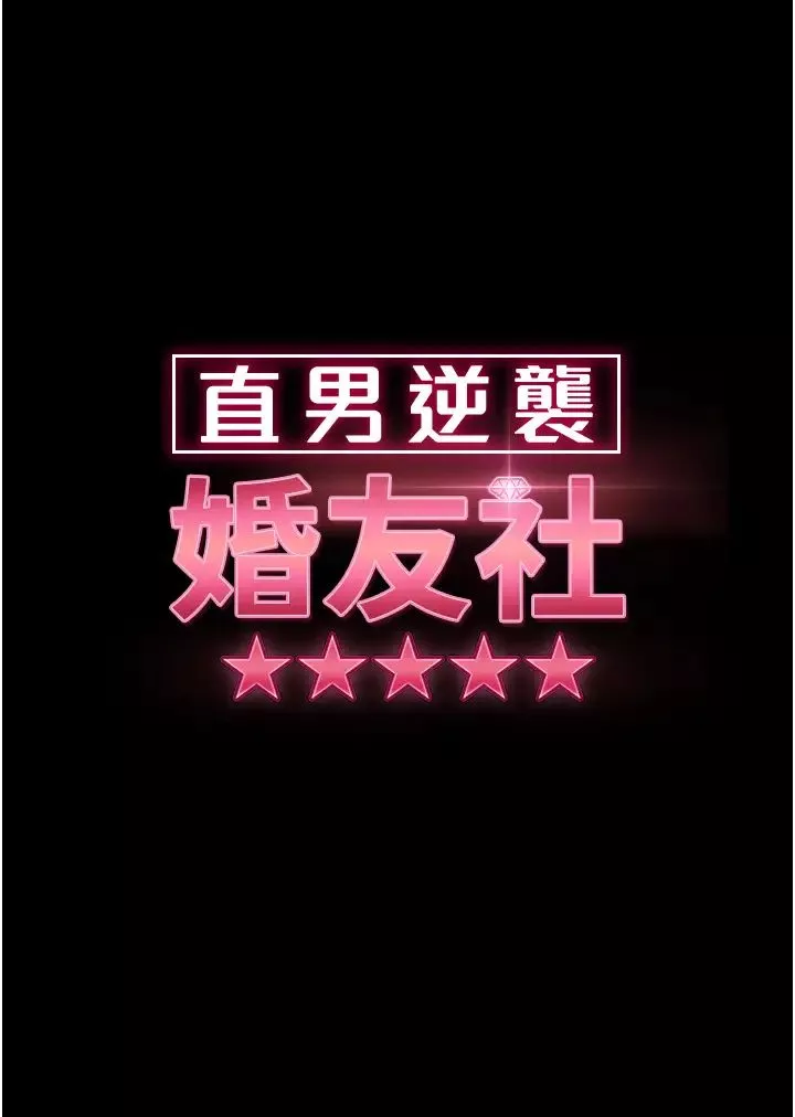 直男逆袭婚友社-第31话-让人爱不释手的肉棒 - 图片 4