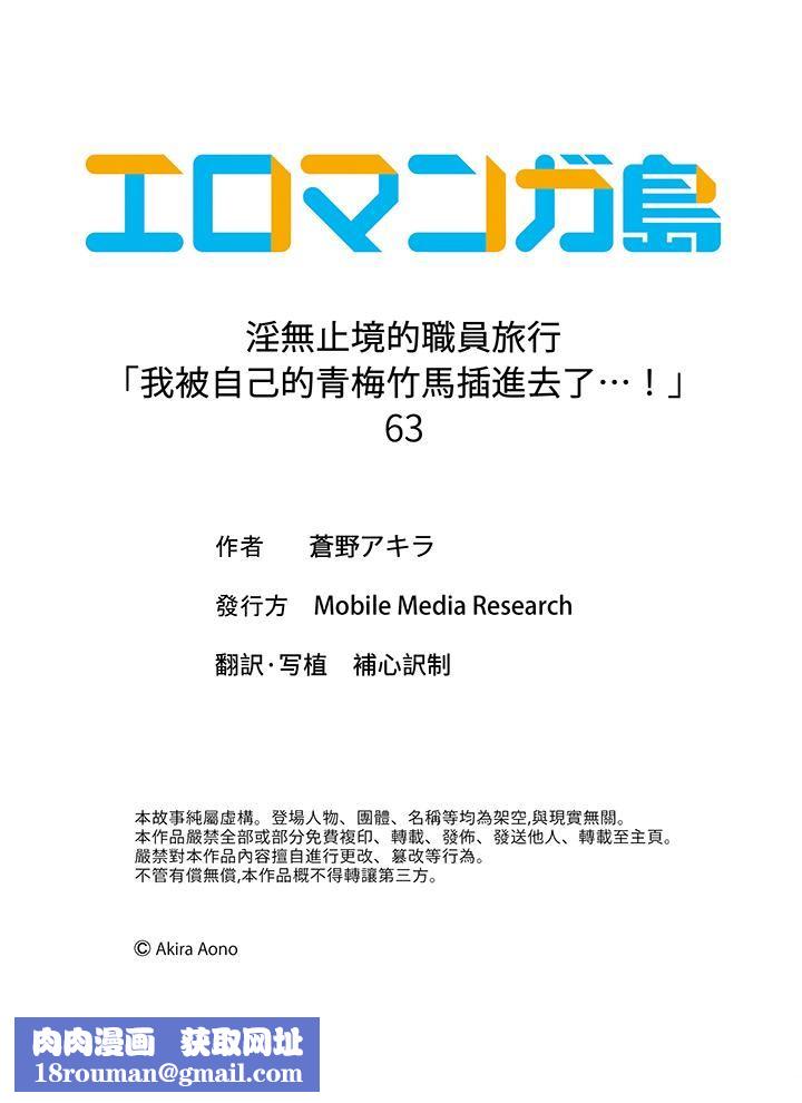 淫无止境的职员旅行「我被自己的青梅竹马插进去了…！」第63话