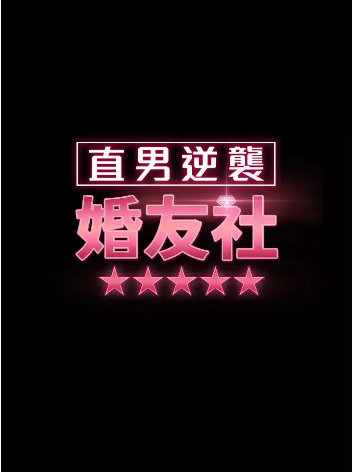 直男逆襲婚友社第32話-酒後亂性