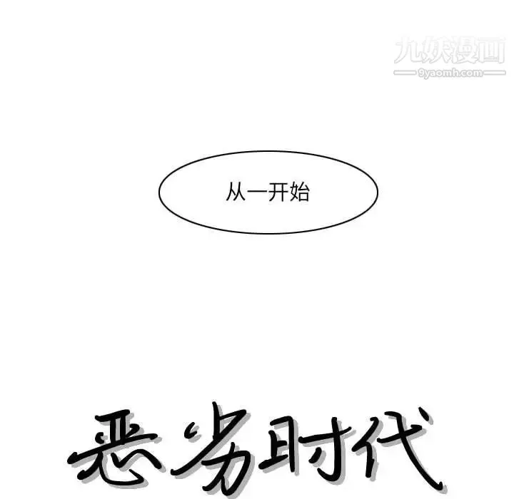 恶劣时代-第54话 - 图片 13