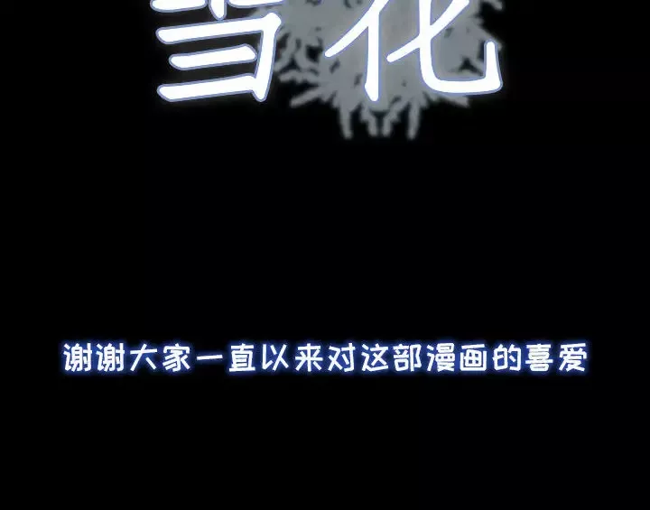 雪花-第30话（完结） - 图片 174