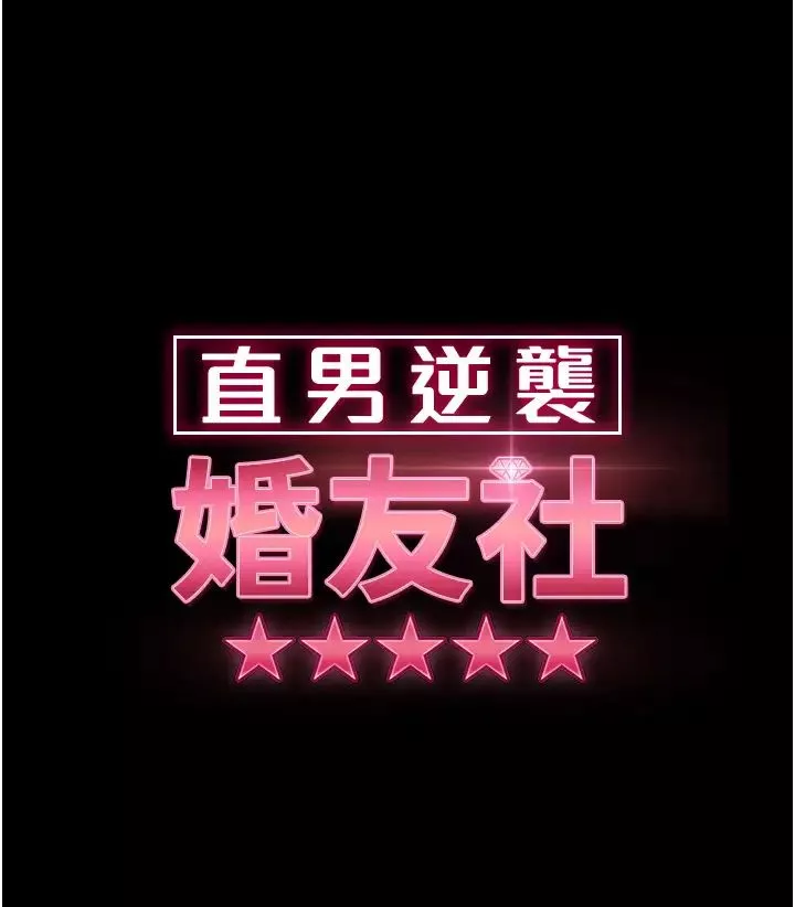 直男逆襲婚友社第34話-硬起來的偉翰