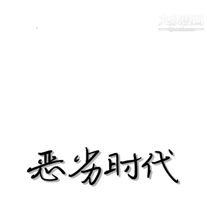 恶劣时代-第55话 - 图片 13
