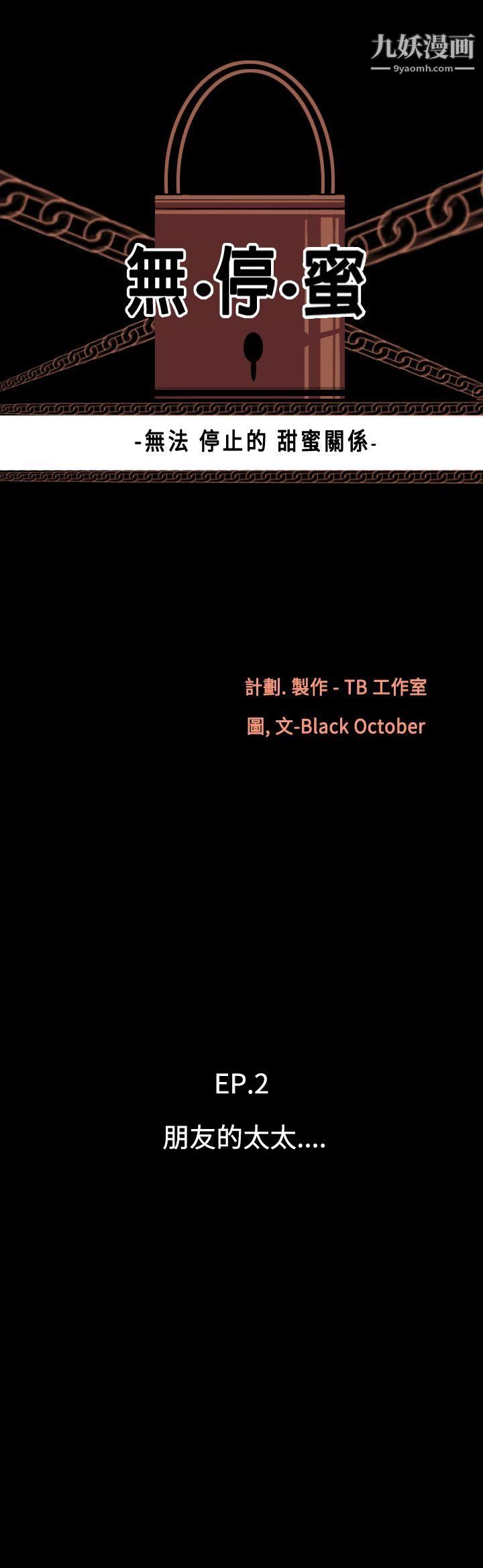 無法停止的甜蜜關係第9話-朋友的太太