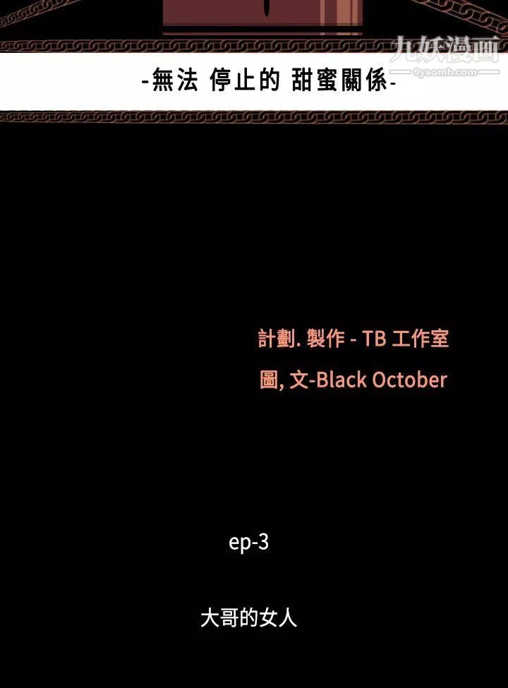 無法停止的甜蜜關係第14話-大哥的女人