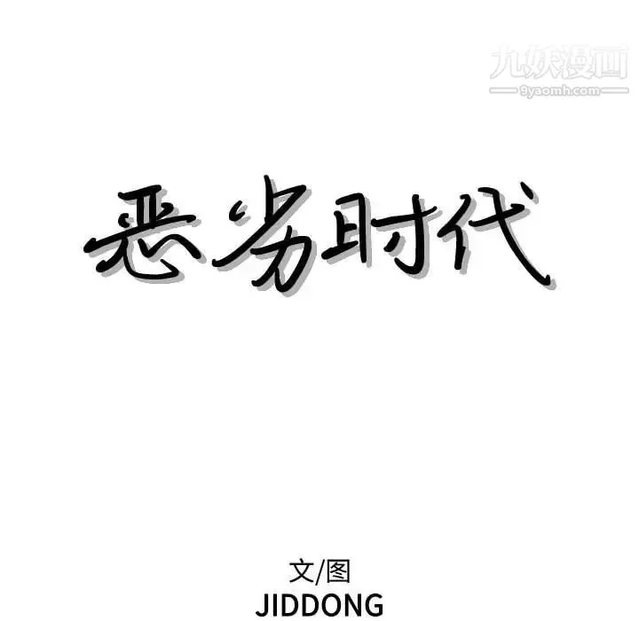 恶劣时代-第60话 - 图片 11