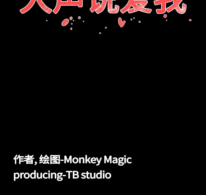 大声说爱我第4话