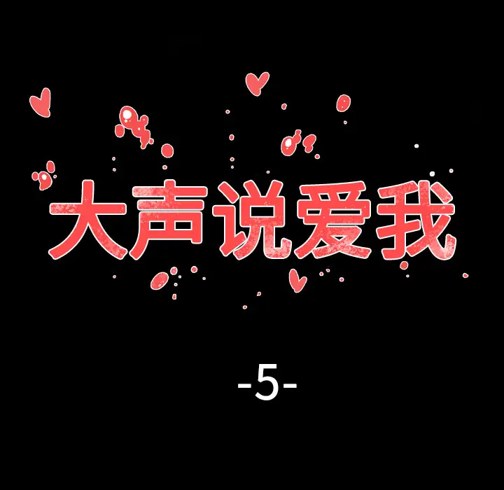 大声说爱我第5话