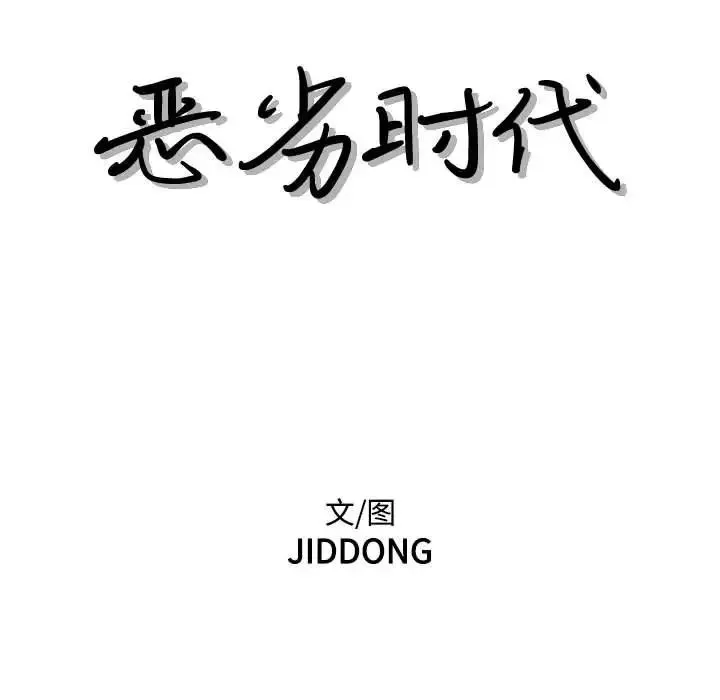 惡劣時代第65話