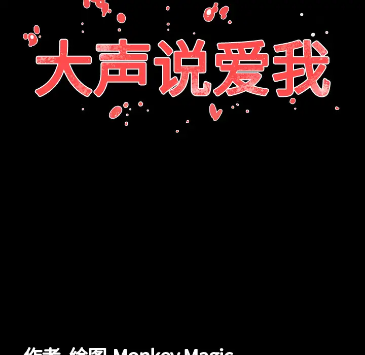 大声说爱我第6话