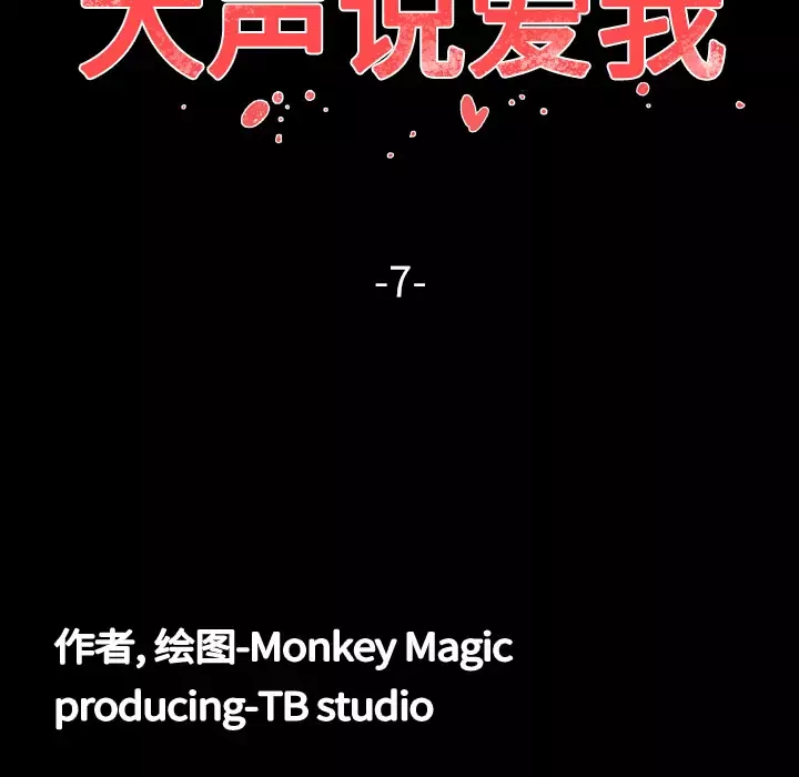 大声说爱我-第7话 - 图片 15