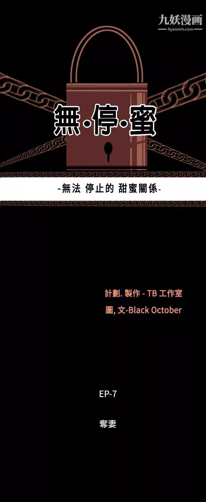无法停止的甜蜜关係-第55话-夺妻 - 图片 2