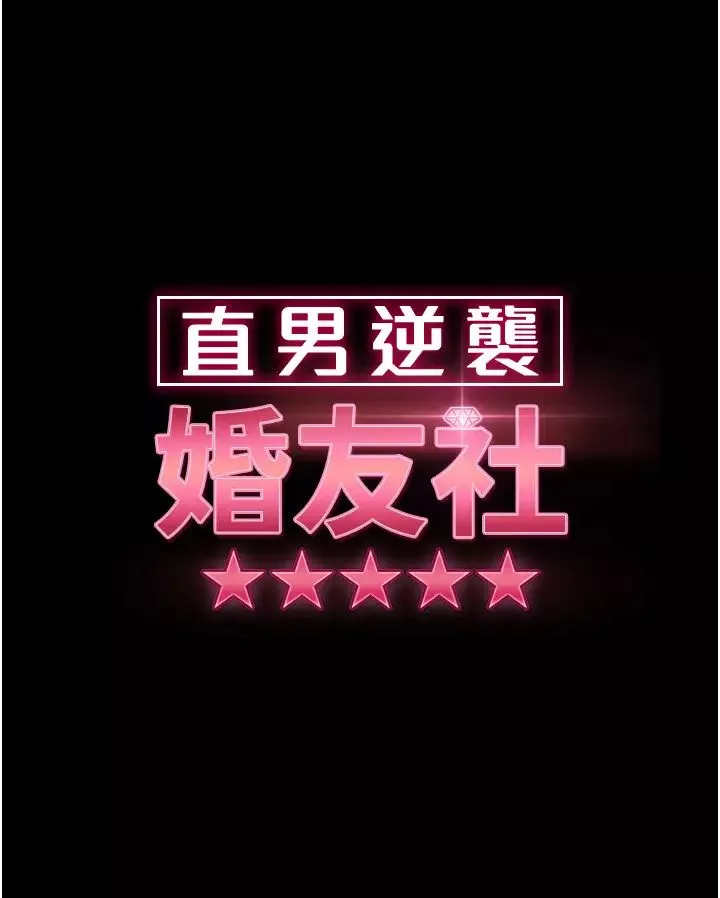 直男逆袭婚友社-第51话-我会负责到底 - 图片 4
