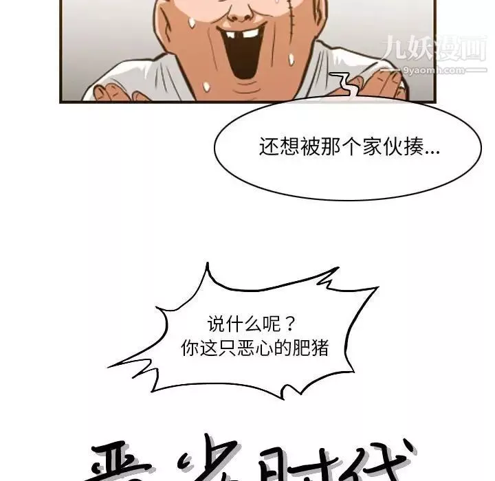 恶劣时代-第67话 - 图片 19