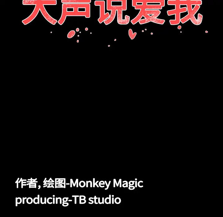 大声说爱我第8话