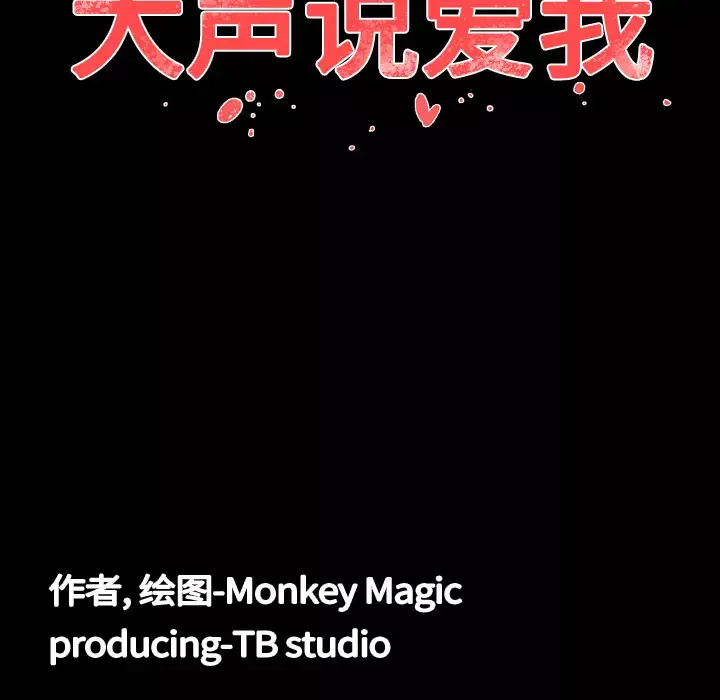 大声说爱我第8话