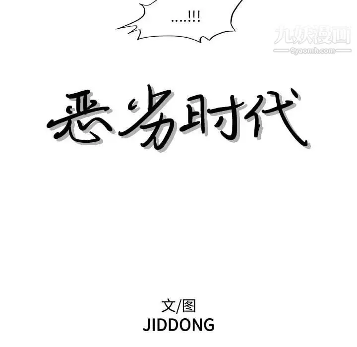 惡劣時代第68話